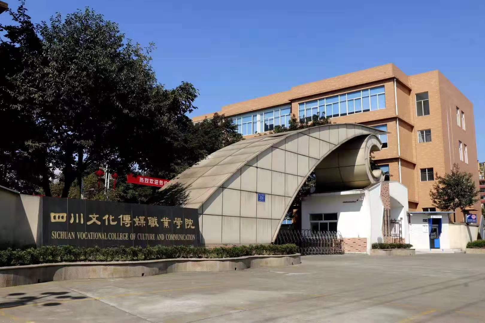 四川文化传媒职业学院正门