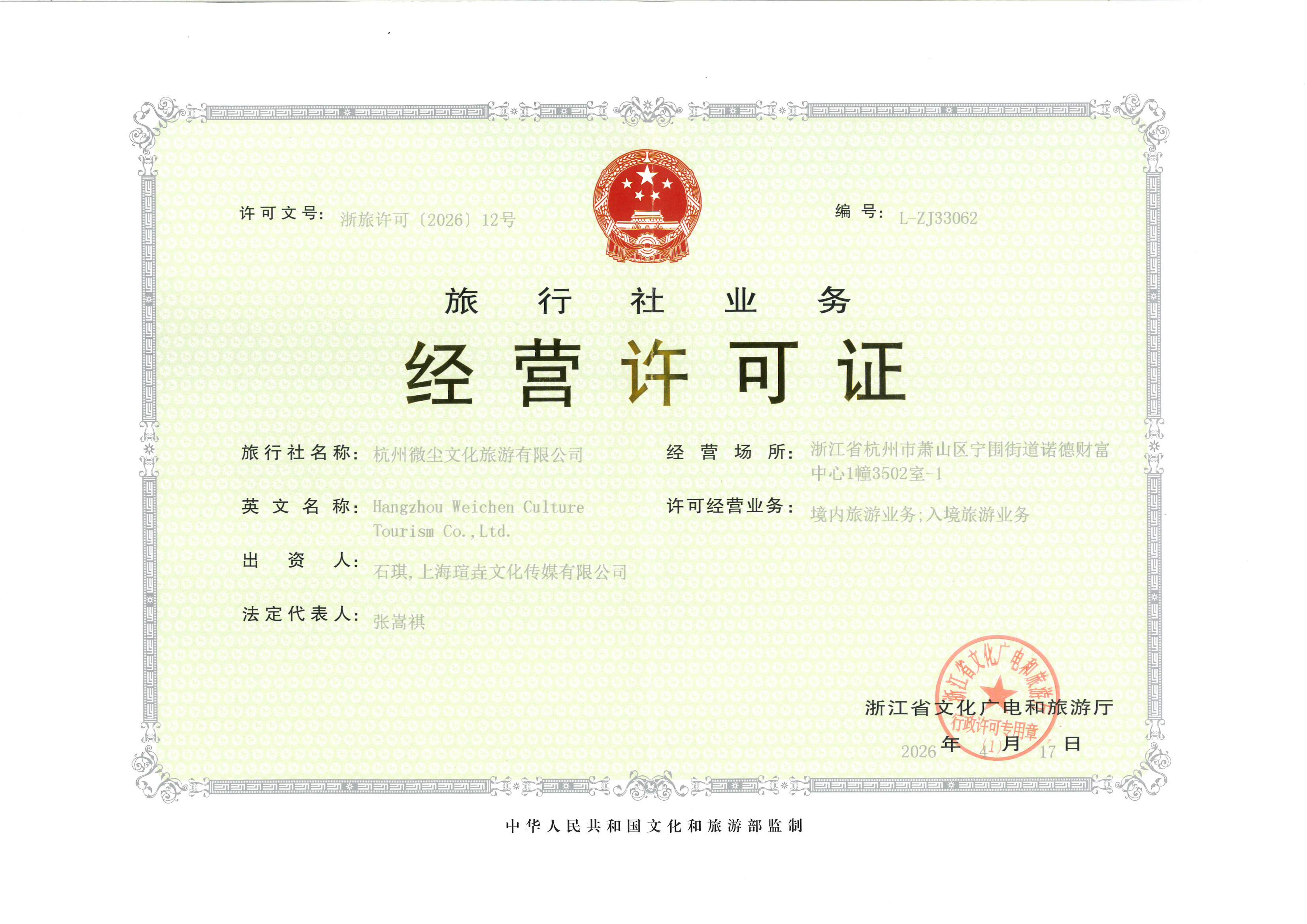 旅行社业务经营许可证